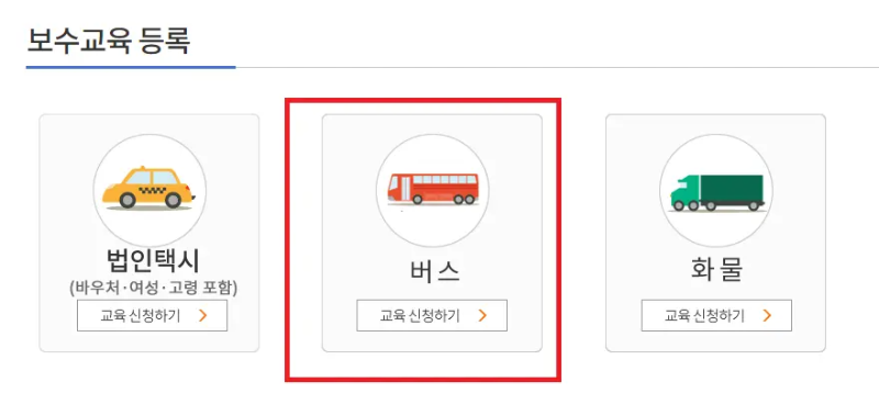 버스 보수교육