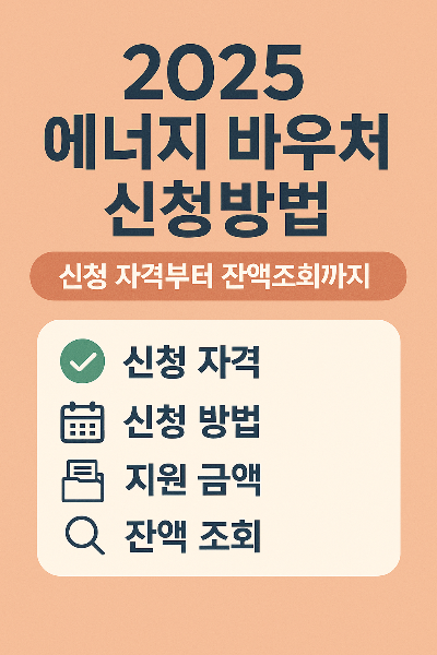 2025 에너지 바우처 신청방법