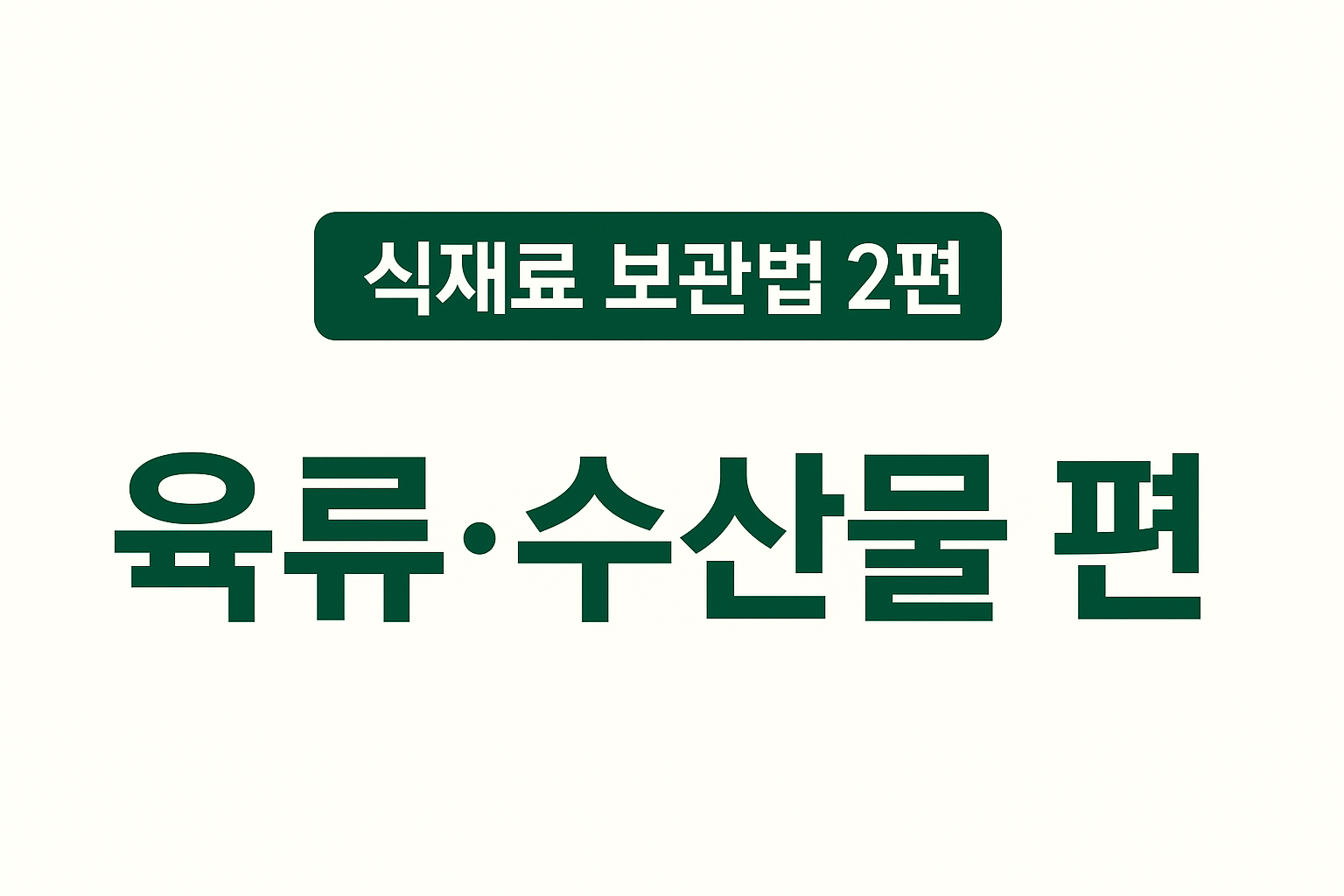 ALT 태그: `alt="식재료 보관법 2편 – 육류·수산물 편 썸네일 이미지"`