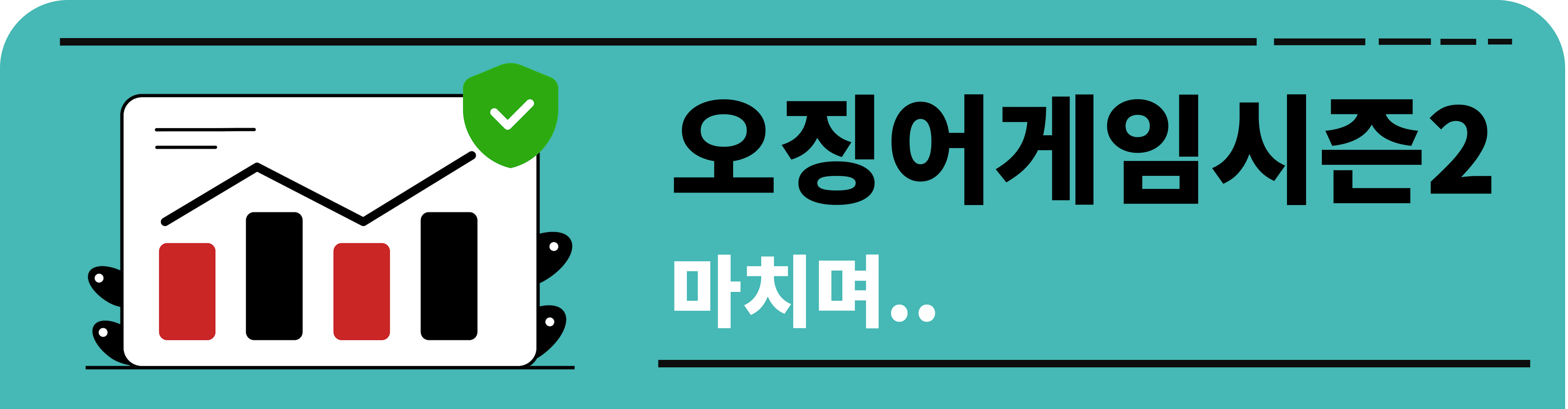 오징어게임시즌2 마치며