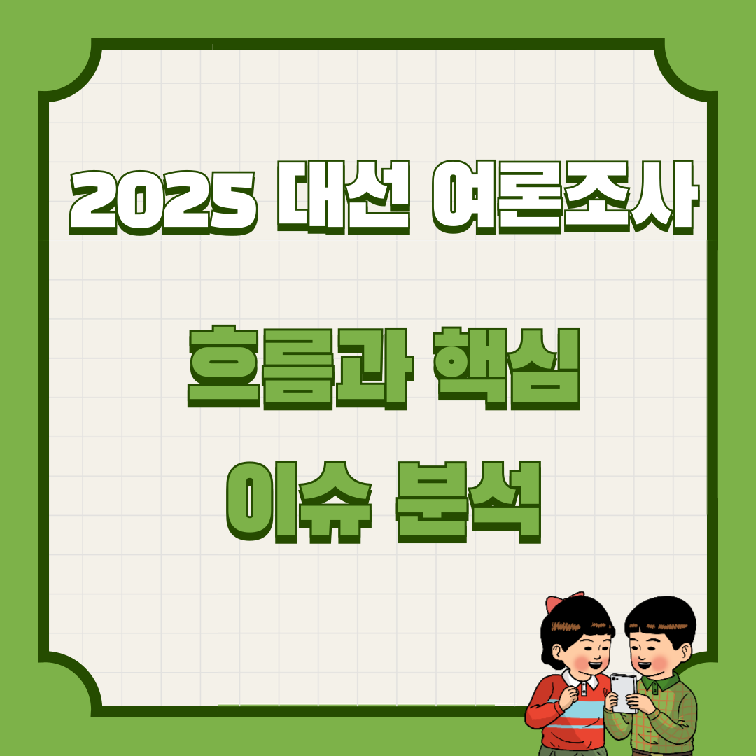 2025 대선 여론조사 흐름과 핵심 이슈 분석