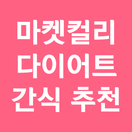 마켓컬리 다이어트 간식