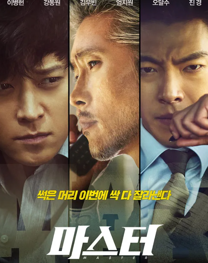 지능범죄 영화 마스터 주인공 사진