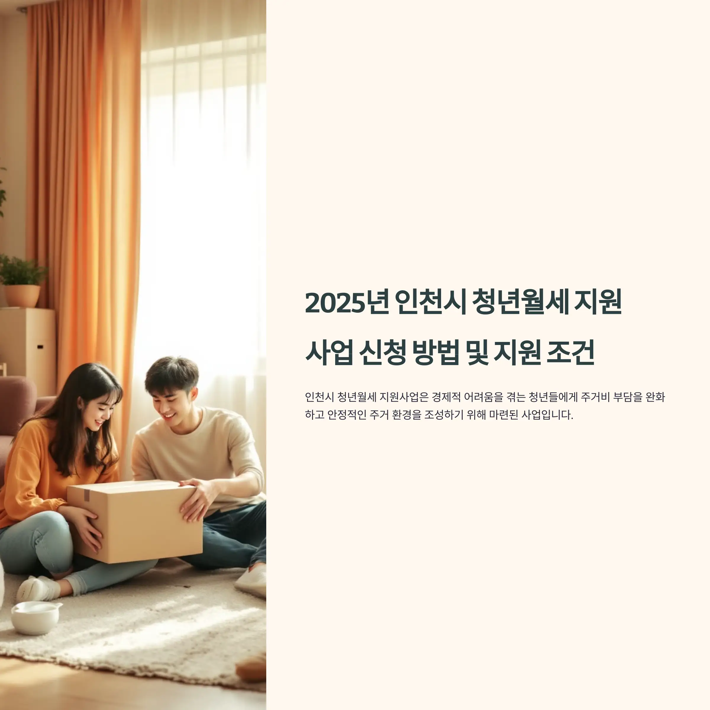 인천시 청년월세 지원 지원 조건