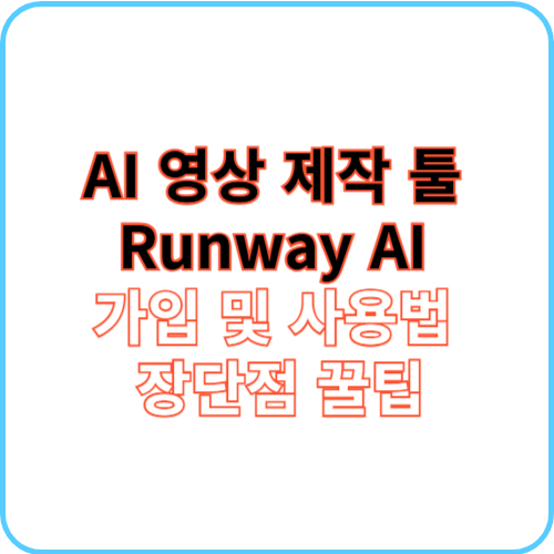 Runway AI 가입 및 사용법 썸네일 이미지