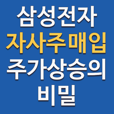 삼성전자 자사주 매입 그 이유와 비밀은?