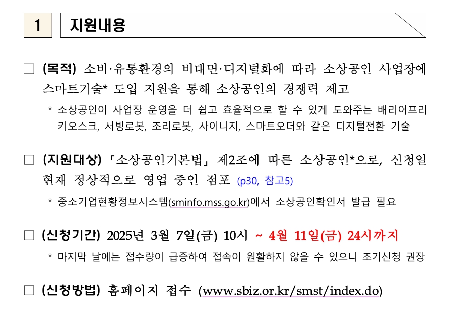 2025년 소상공인 스마트상점 기술보급사업 신청방법