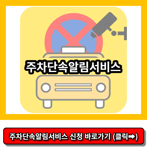 주차단속알림서비스 주정차단속문자알림서비스