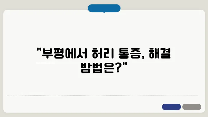 인천 부평구 허리통증 전문 병원