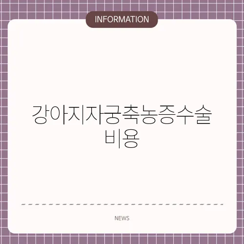 강아지자궁축농증수술비용