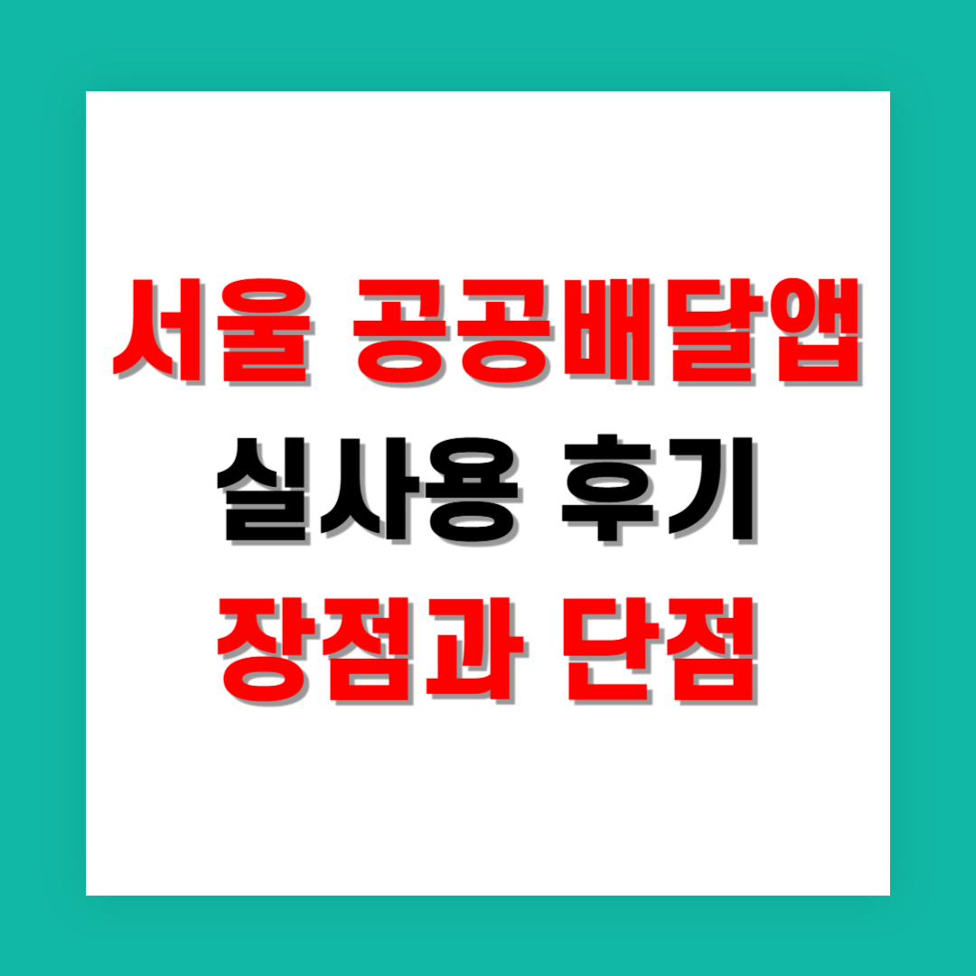 서울 공공배달앱 실사용 후기, 자영업자가 느낀 불편과 장점