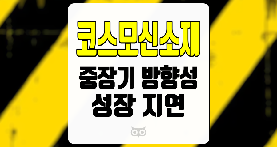 코스모신소재, 성장 지연 속에서도 긍정적인 중장기 전망