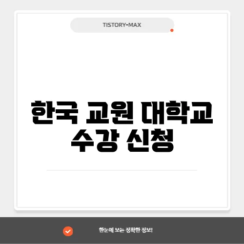 한국 교원 대학교 수강 신청