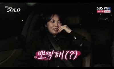 나는 솔로 - 뽀짝해