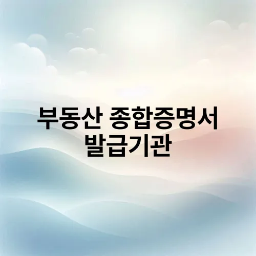 부동산 종합증명서 발급기관