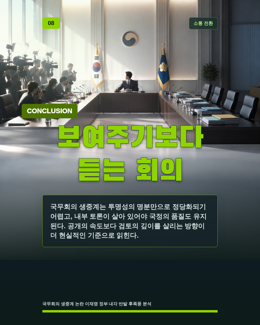 보여주기보다 듣는 회의