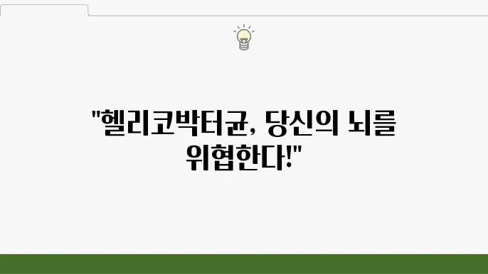 헬리코박터균 위암, 치매 발병률 3배! 제균 치료와 예방