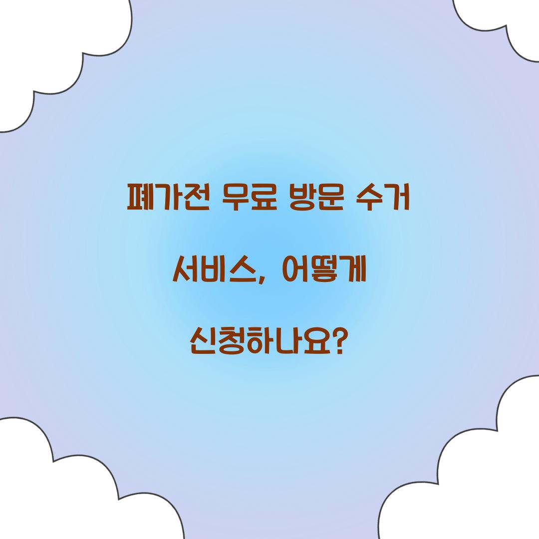 폐가전 무료 방문 수거 서비스