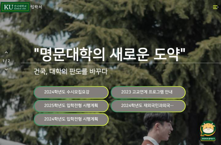 건국대학교 입학처 수시 모집요강 바로가기