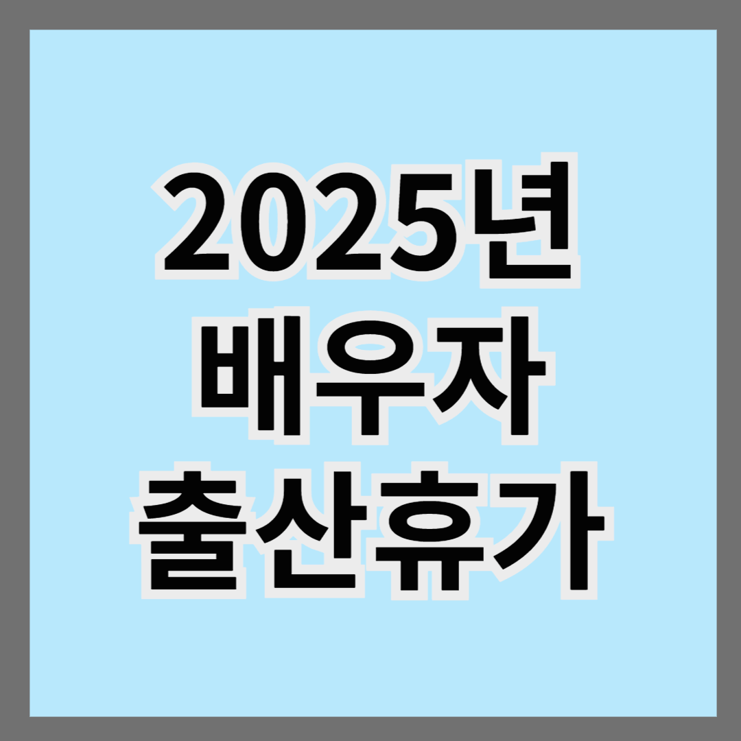 2025년 배우자 출산휴가