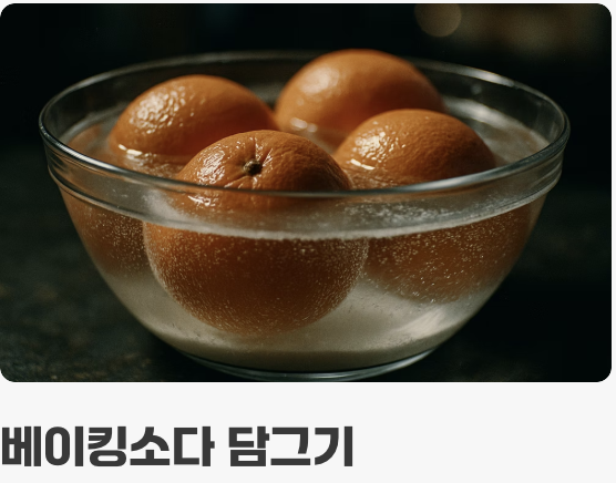 비법 1: 철벽 방어! 껍질 세척의 중요성