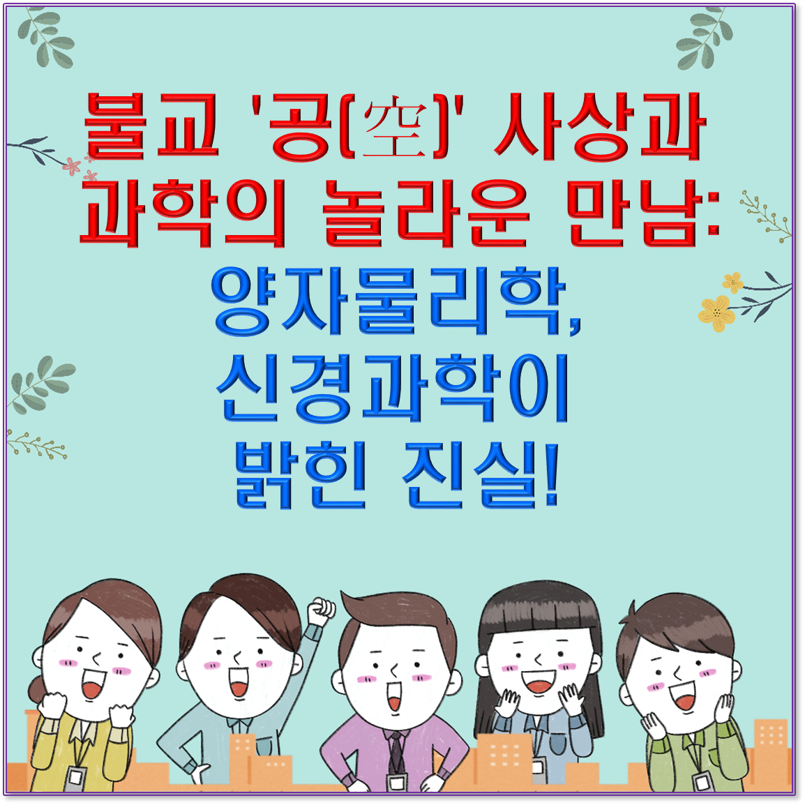 불교 '공(空)' 사상과 과학의 놀라운 만남: 양자물리학, 신경과학이 밝힌 진실!