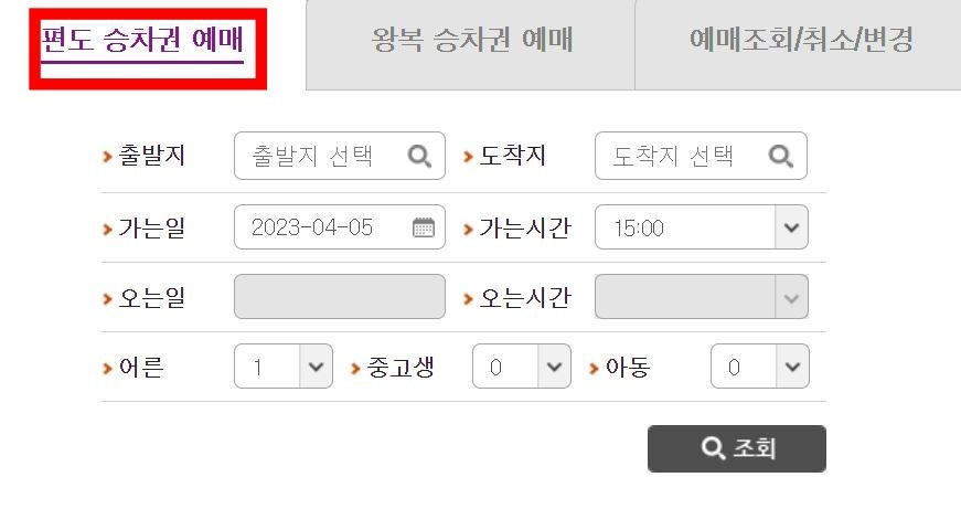 편도승차권 예매