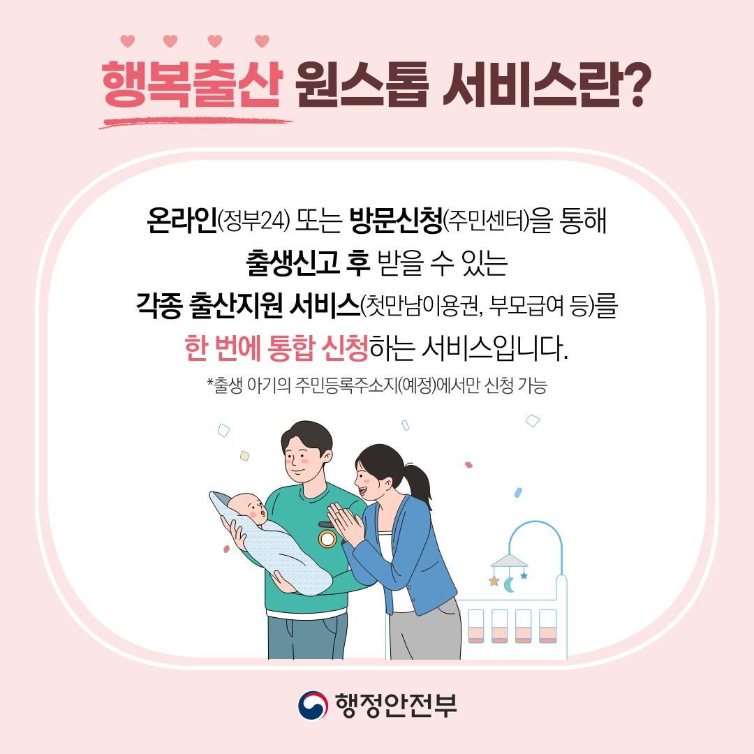 행복출산 원스톱 서비스 신청방법