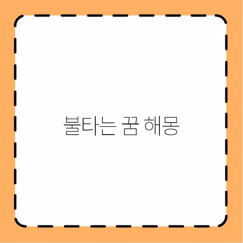 불타는 꿈 해몽