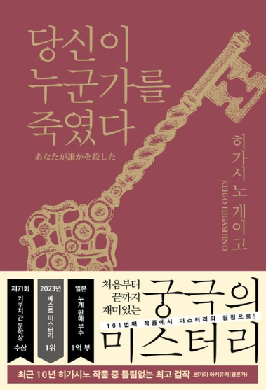 히가시노 게이고'당신이 누군가를 죽였다'관련이미지