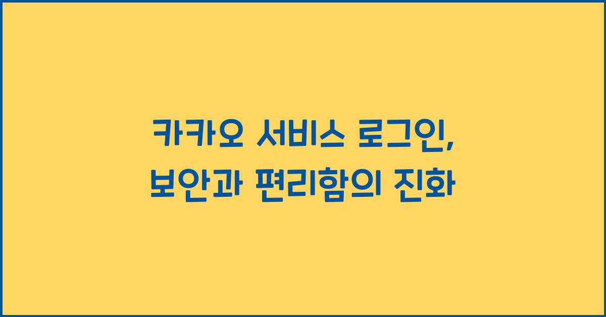 카카오 서비스 로그인