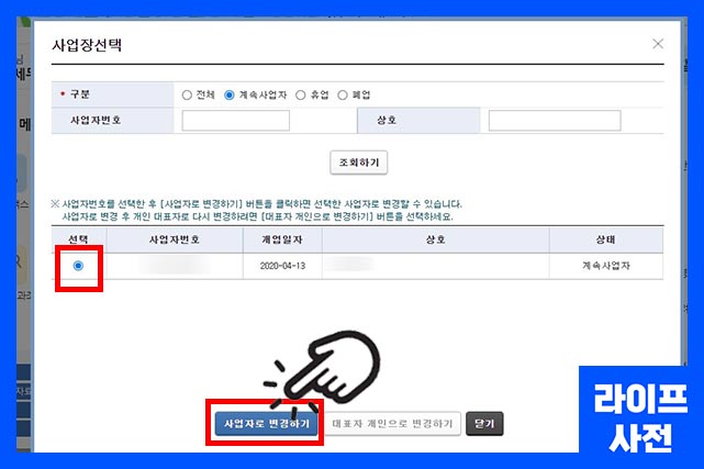 사업장 선택 후 사업자로 변경하기 클릭