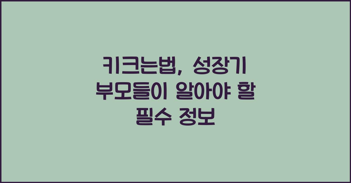 키크는법