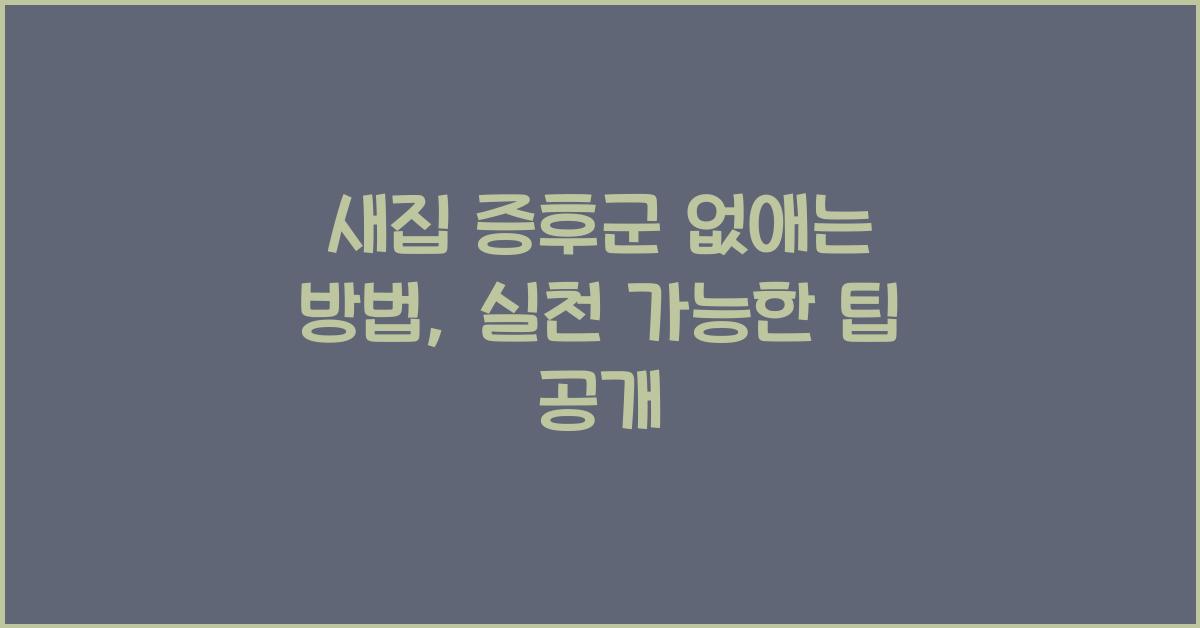 새집 증후군 없애는 방법