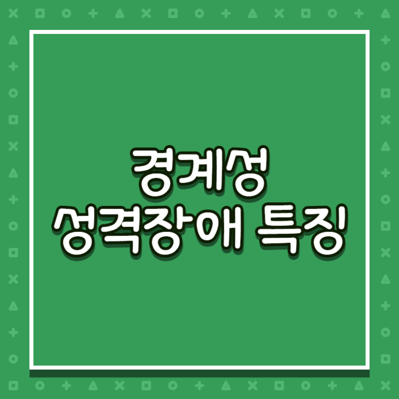 경계성 성격장애 특징