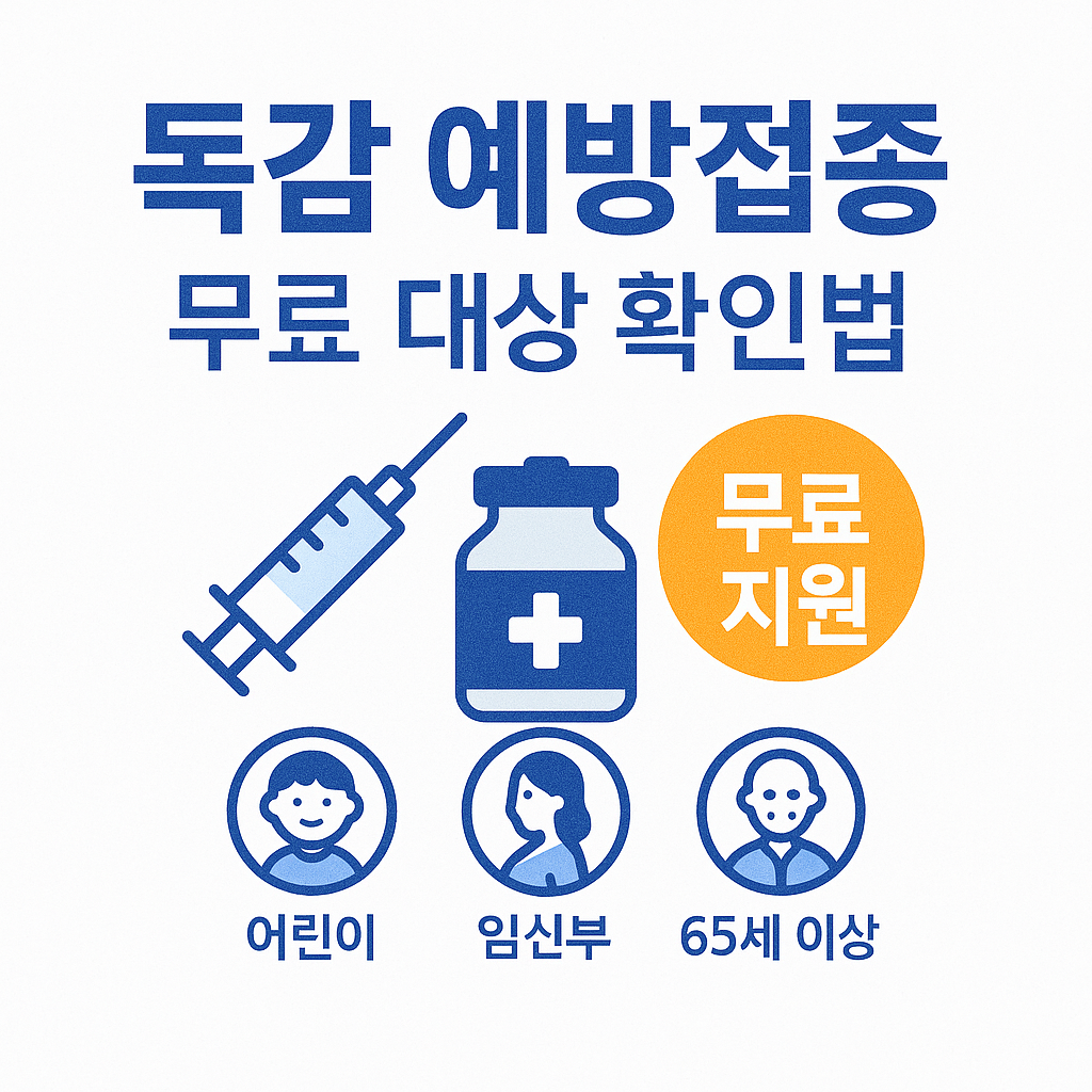독감 예방접종 무료 대상 관련 이미지