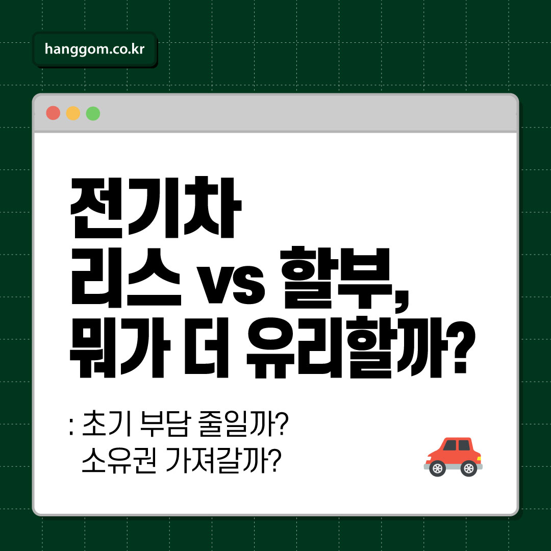전기차 리스 vs 할부, 뭐가 더 유리할까? 🚗 초기 부담 줄일까? 소유권 가져갈까? 상황별 맞춤 선택법 알려드려요!