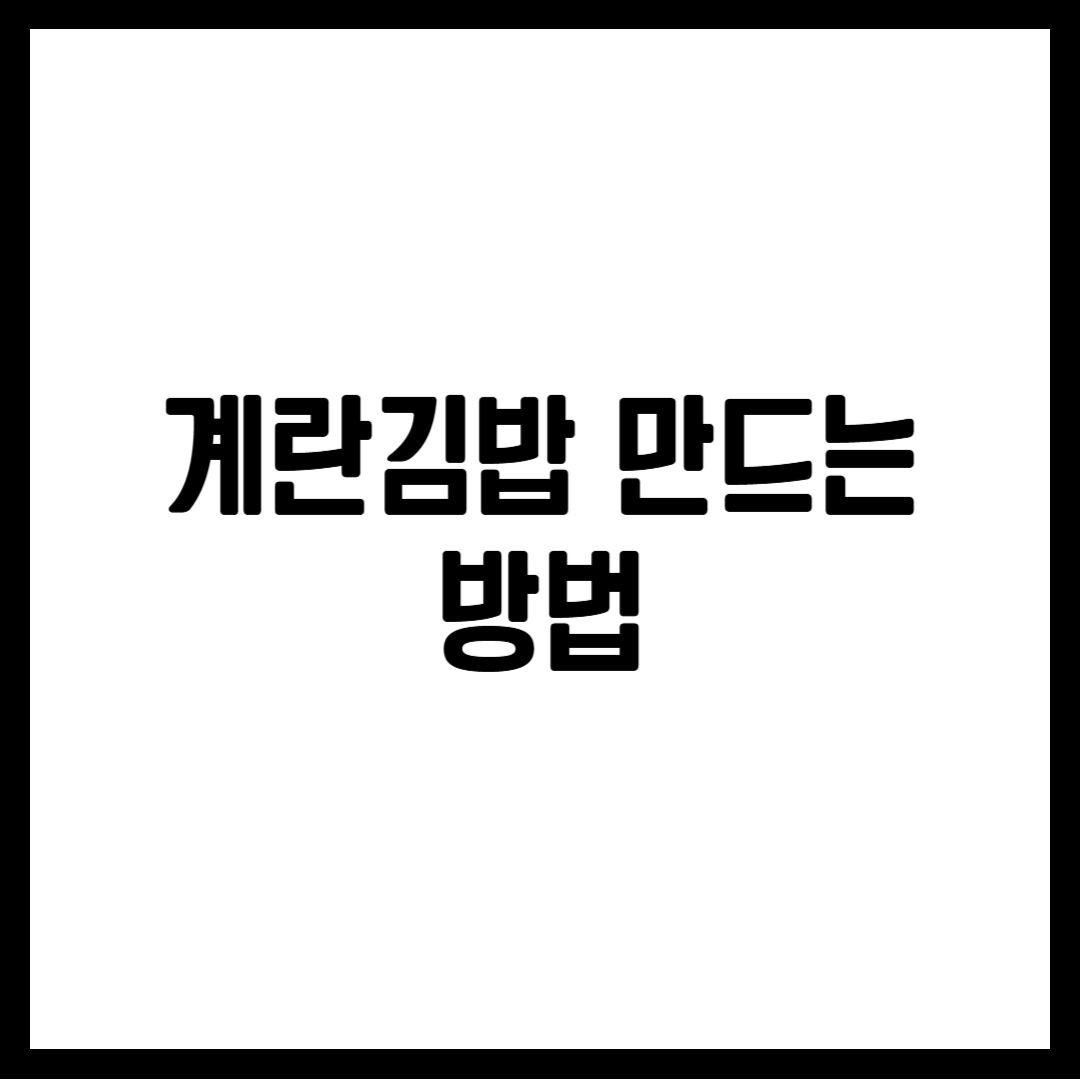 계란김밥 만드는 방법