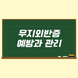 무지외반증 예방과 관리 방법