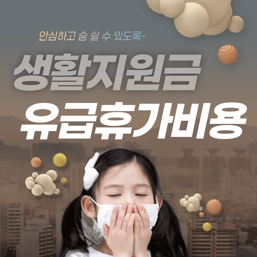 코로나 자가격리 생활지원금 유급휴가지원금