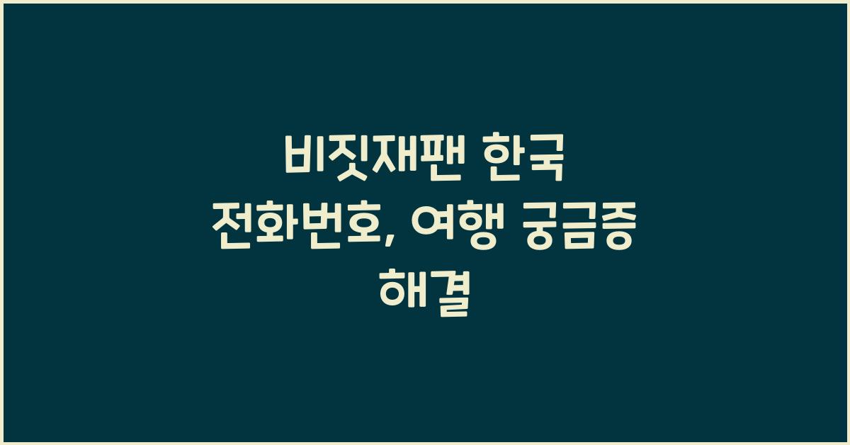 비짓재팬 한국 전화번호