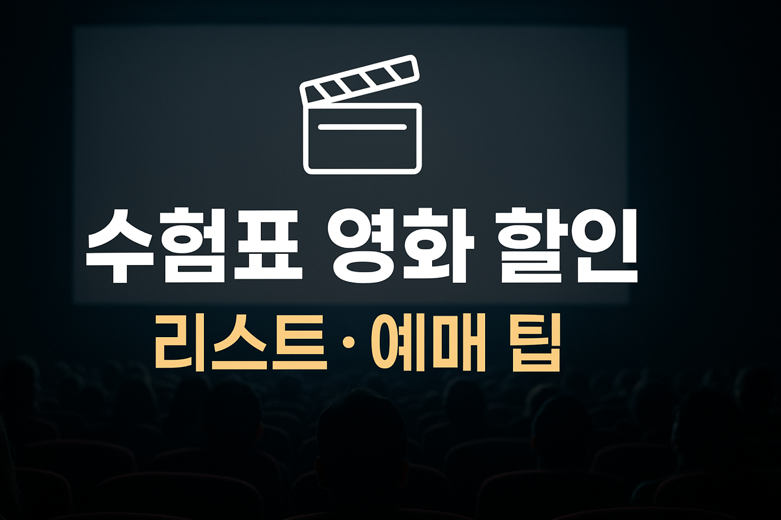 수능 수험표 영화관 할인 인포그래픽