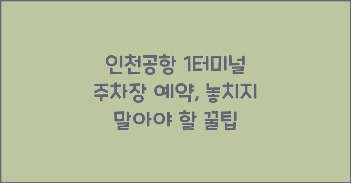 인천공항 1터미널 주차장 예약