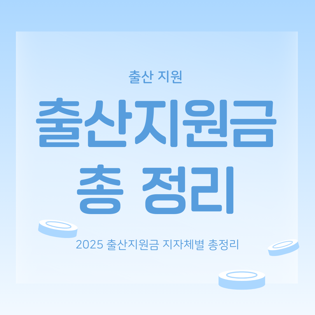 출산지원금 지자체별 총정리