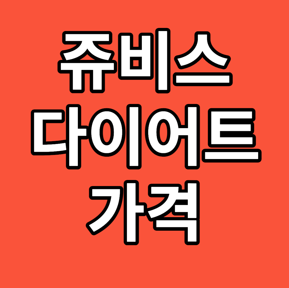 쥬비스다이어트가격