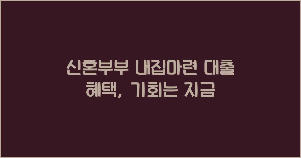 신혼부부 내집마련 대출 혜택