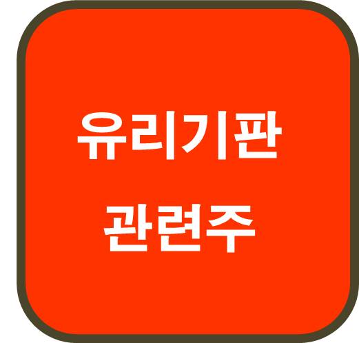 유리기판 관련주 5종목 ( 차세대 반도체 패키징 기술 )