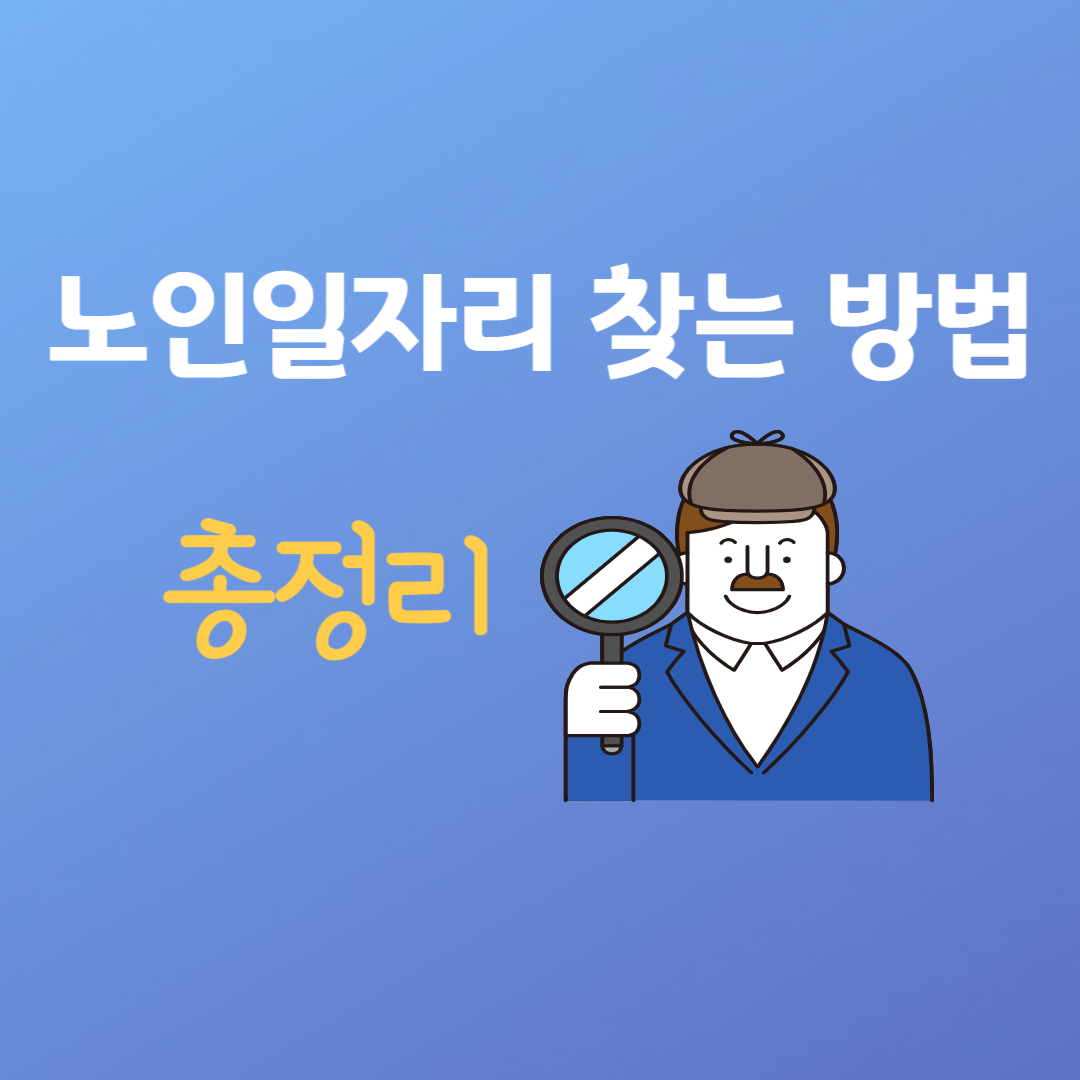 노인일자리 찾는 방법 총정리 썸네일