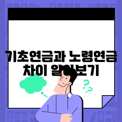 기초연금과 노령연금 차이 알아보기