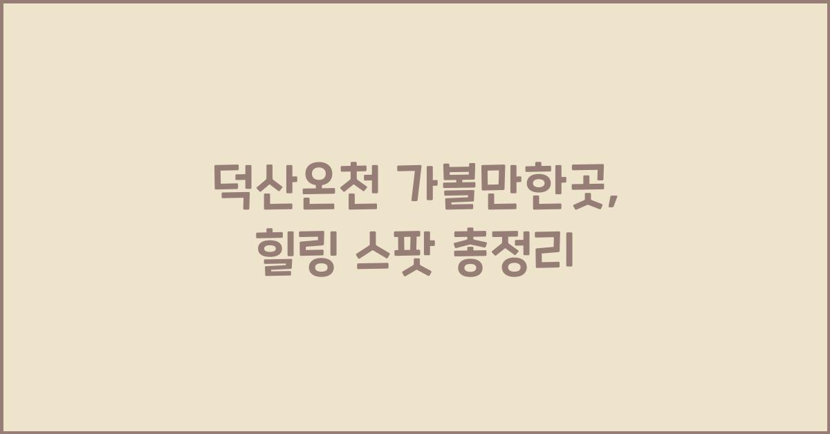 덕산온천 가볼만한곳